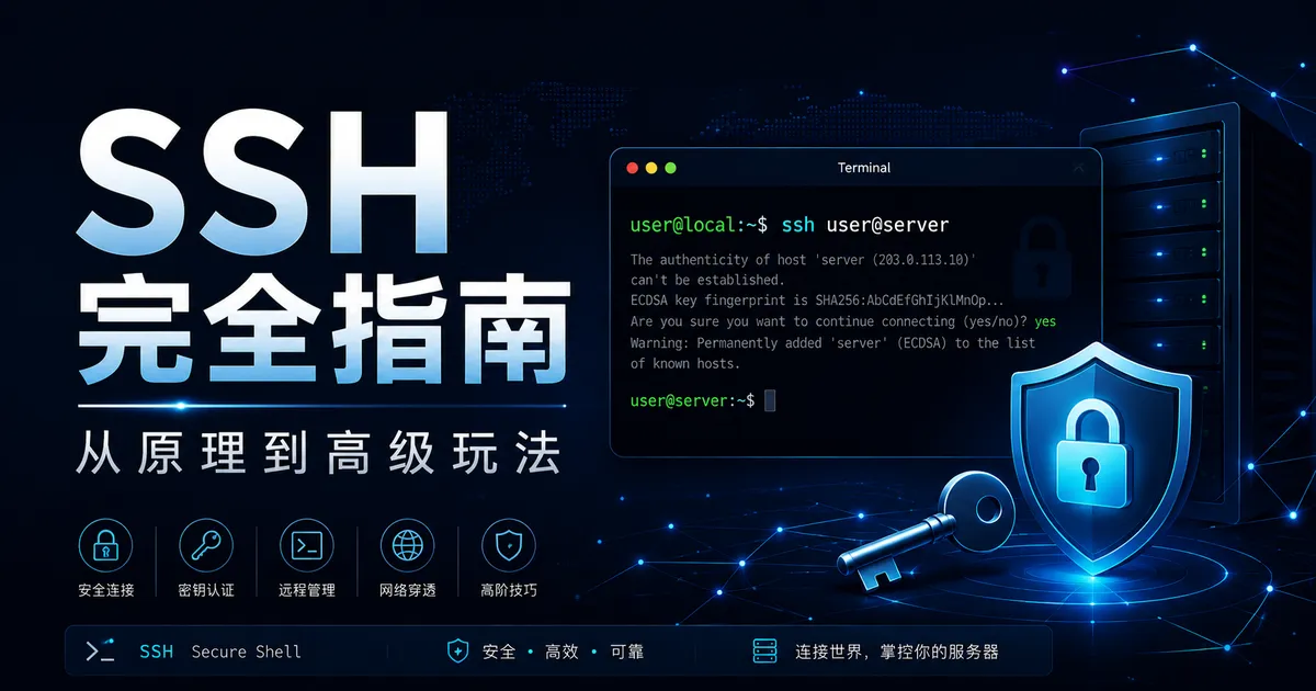 SSH 完全指南：从原理到高级玩法